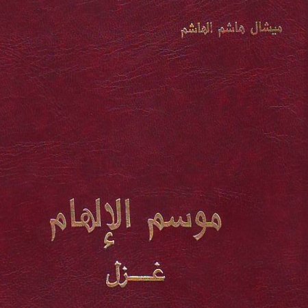 كتاب من شعر ميشال هاشم