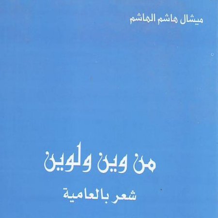 من أعمال ميشال هاشم